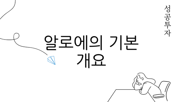 알로에의 기본 개요