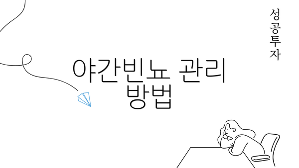 야간빈뇨 관리 방법