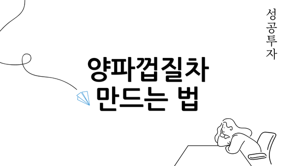 양파껍질차 만드는 법