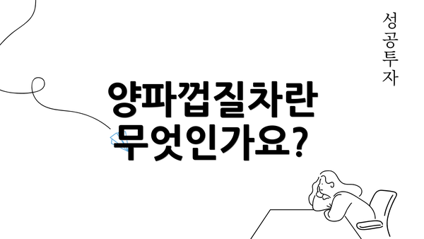 양파껍질차란 무엇인가요?