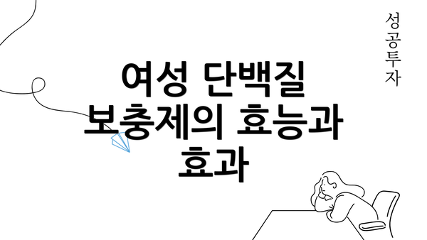 여성 단백질 보충제의 효능과 효과