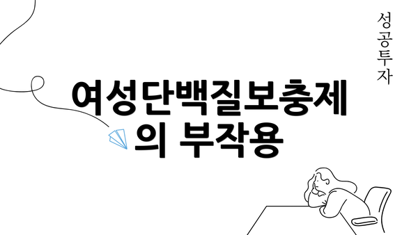 여성단백질보충제의 부작용