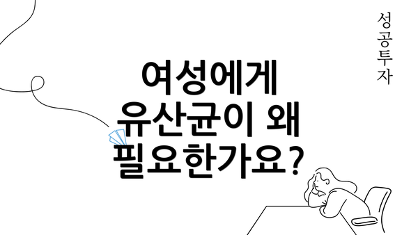 여성에게 유산균이 왜 필요한가요?