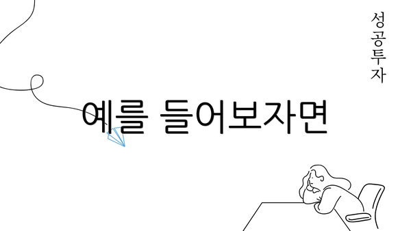 예를 들어보자면