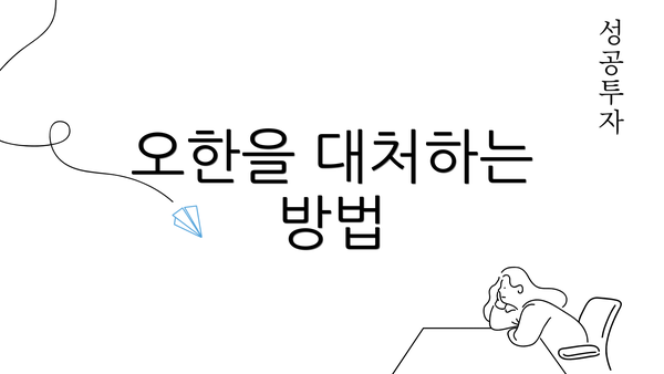 오한을 대처하는 방법