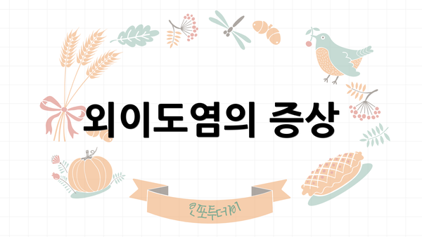 외이도염의 증상