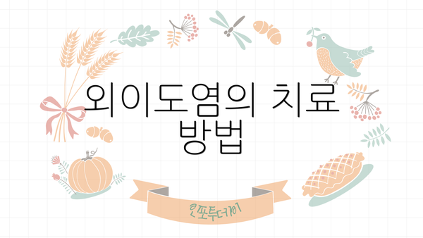 외이도염의 치료 방법