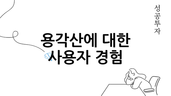 용각산에 대한 사용자 경험