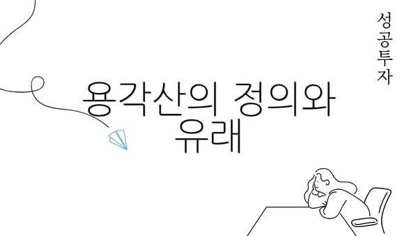 용각산의 정의와 유래