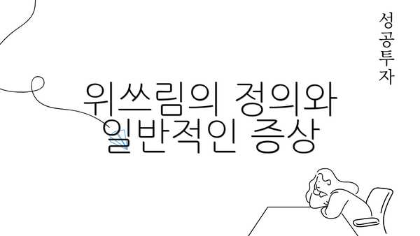 위쓰림의 정의와 일반적인 증상