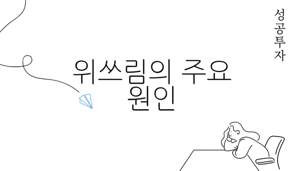 위쓰림의 주요 원인