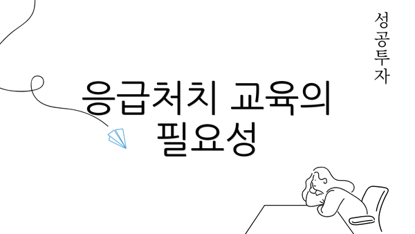 응급처치 교육의 필요성