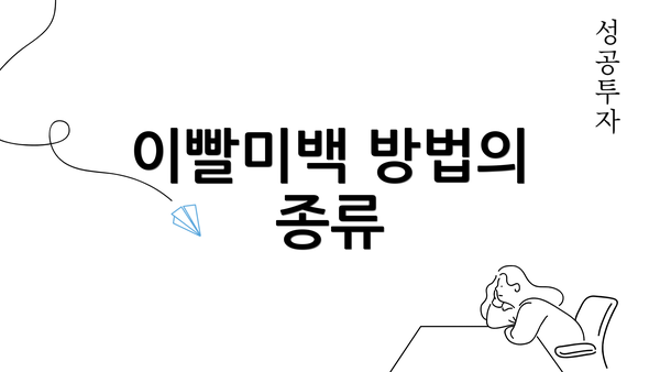 이빨미백 방법의 종류