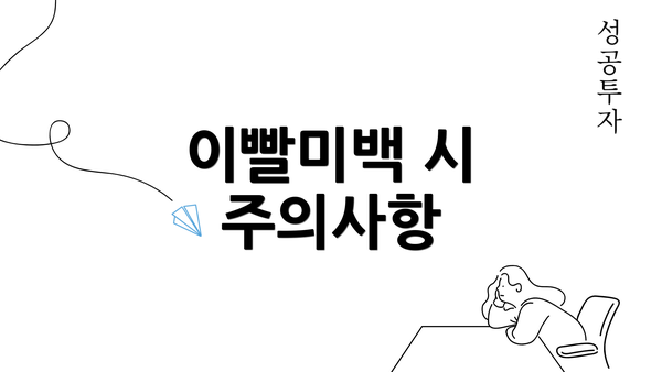 이빨미백 시 주의사항