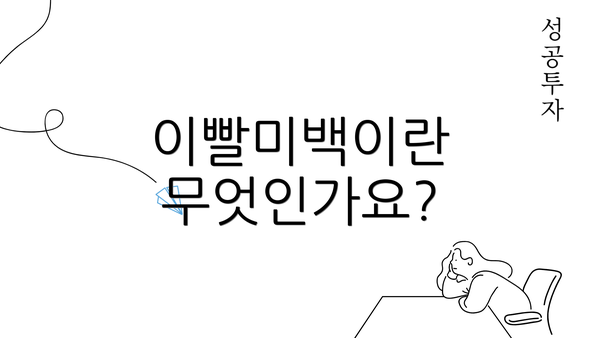 이빨미백이란 무엇인가요?