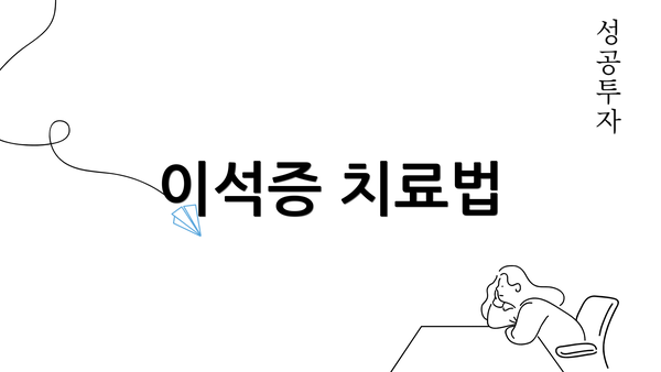 이석증 치료법