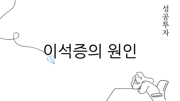 이석증의 원인