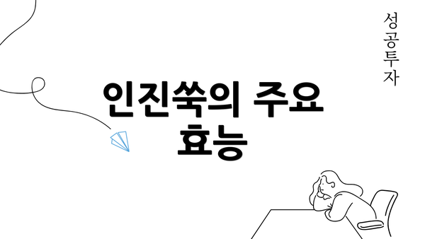 인진쑥의 주요 효능