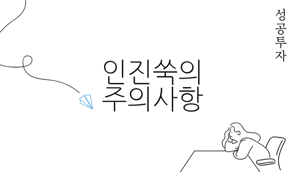 인진쑥의 주의사항