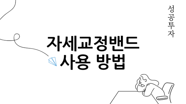 자세교정밴드 사용 방법