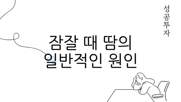 잠잘 때 땀의 일반적인 원인