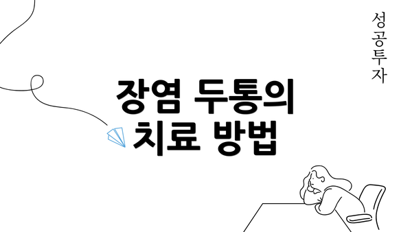 장염 두통의 치료 방법