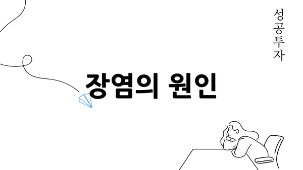 장염의 원인