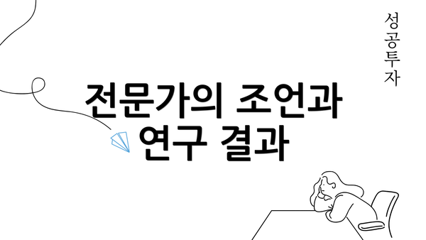 전문가의 조언과 연구 결과