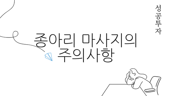 종아리 마사지의 주의사항