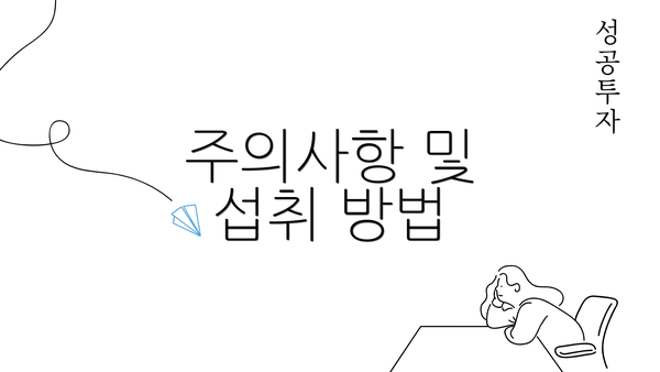 주의사항 및 섭취 방법