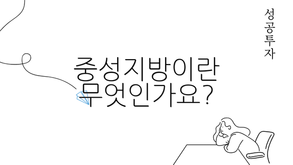 중성지방이란 무엇인가요?