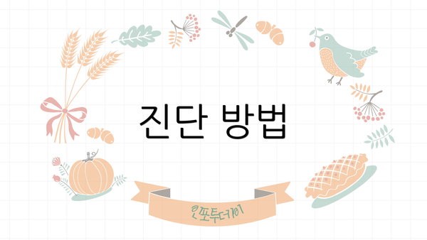 진단 방법