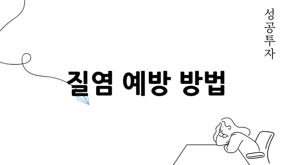 질염 예방 방법