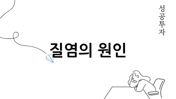 질염의 원인