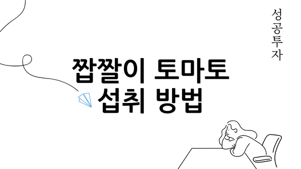 짭짤이 토마토 섭취 방법