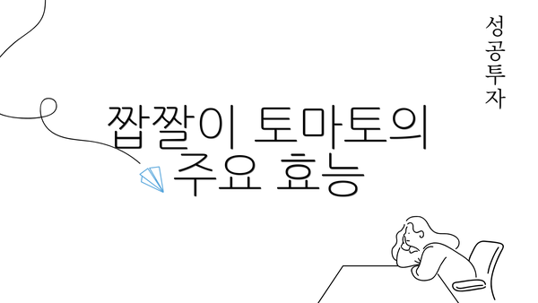 짭짤이 토마토의 주요 효능