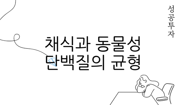 채식과 동물성 단백질의 균형