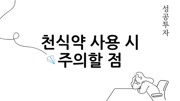 천식약 사용 시 주의할 점
