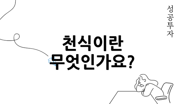 천식이란 무엇인가요?