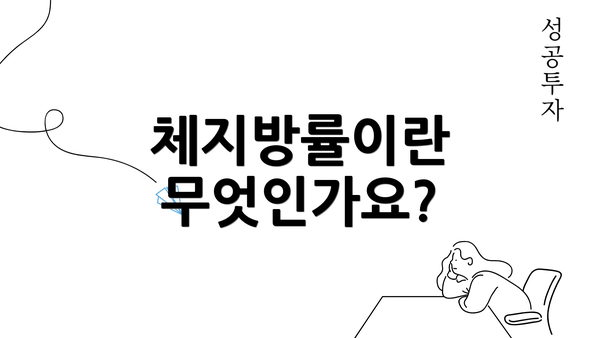 체지방률이란 무엇인가요?