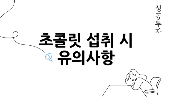 초콜릿 섭취 시 유의사항