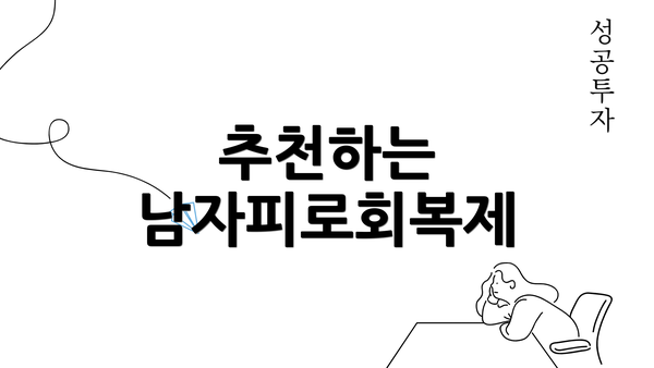 추천하는 남자피로회복제