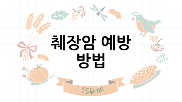 췌장암 예방 방법