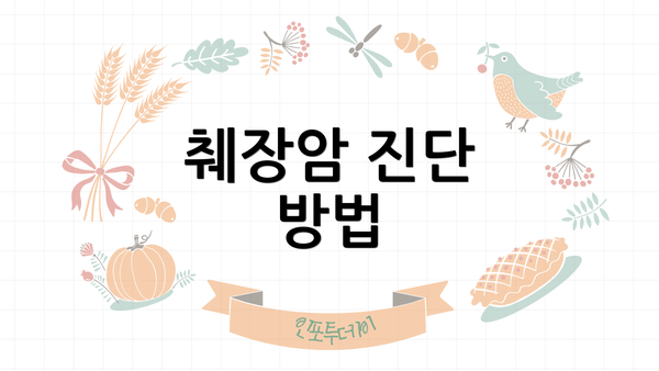 췌장암 진단 방법