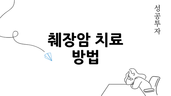 췌장암 치료 방법