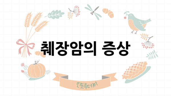 췌장암의 증상