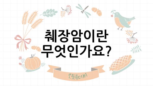 췌장암이란 무엇인가요?