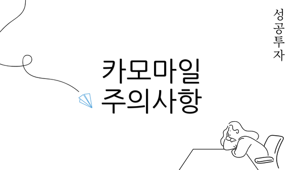 카모마일 주의사항