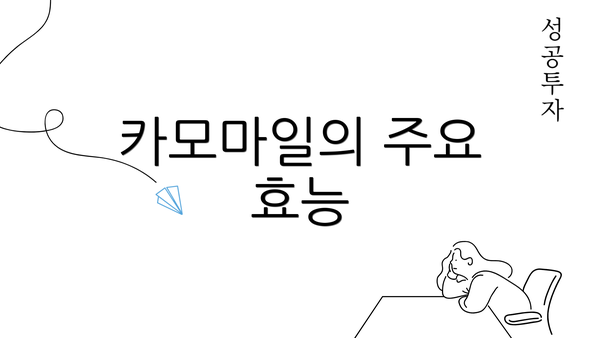 카모마일의 주요 효능