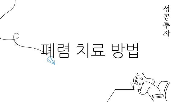 폐렴 치료 방법